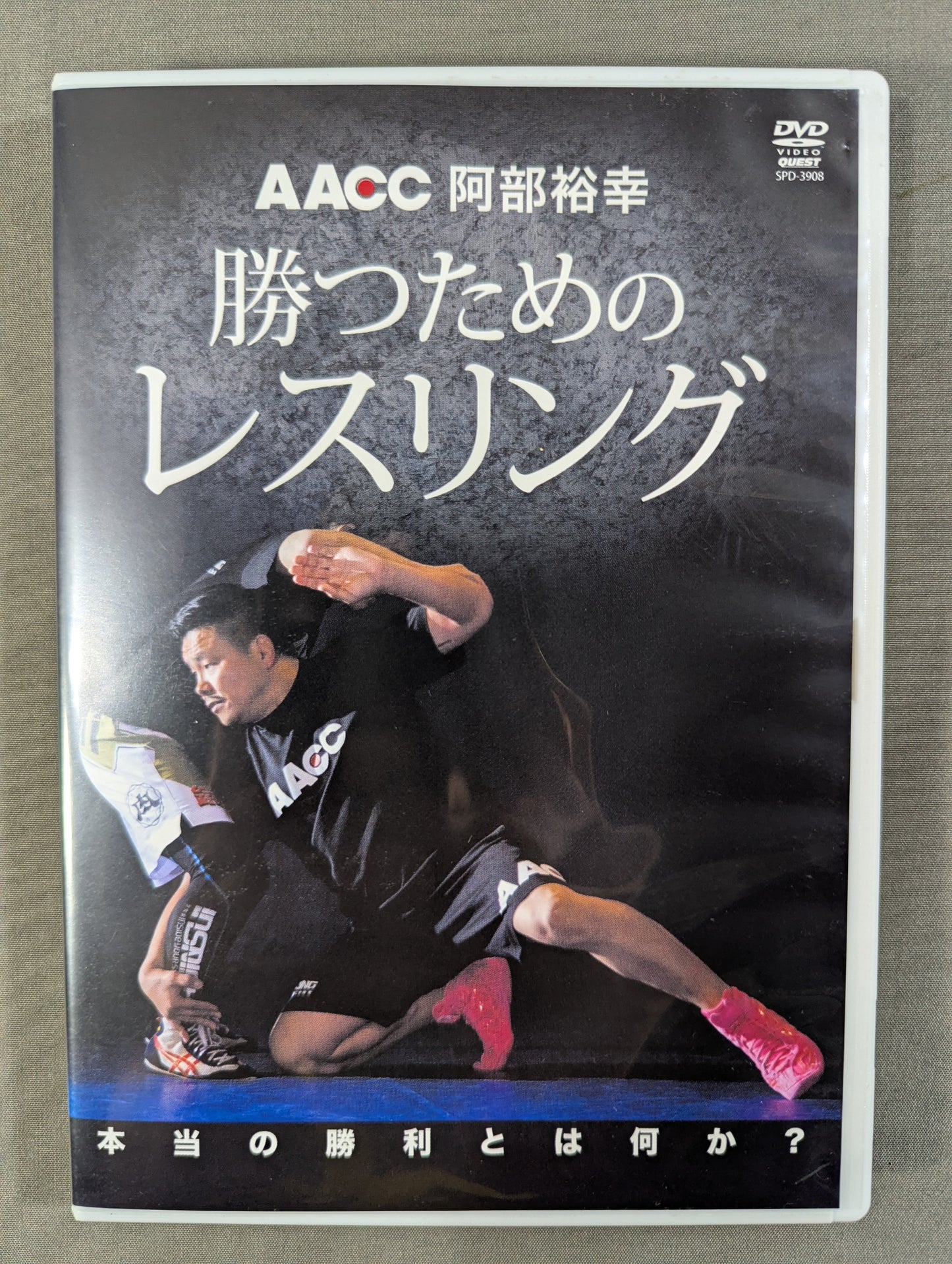 ★AACC 阿部裕幸★ 勝つためのレスリング