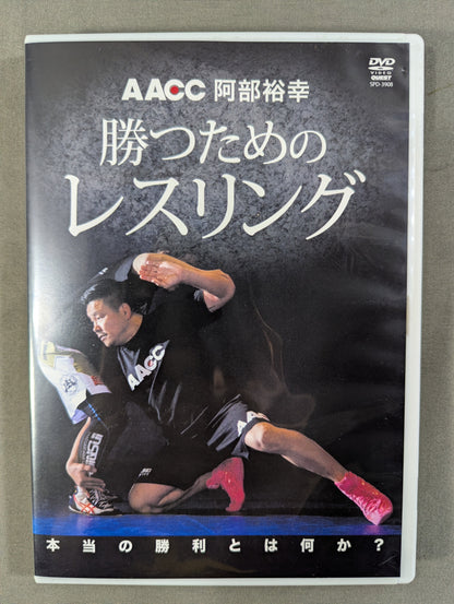 ★AACC 阿部裕幸★ 勝つためのレスリング
