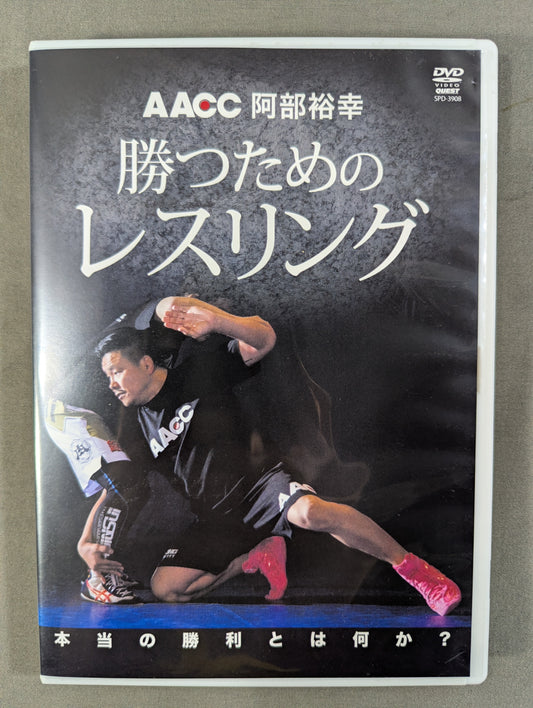 ★AACC 阿部裕幸★ 勝つためのレスリング