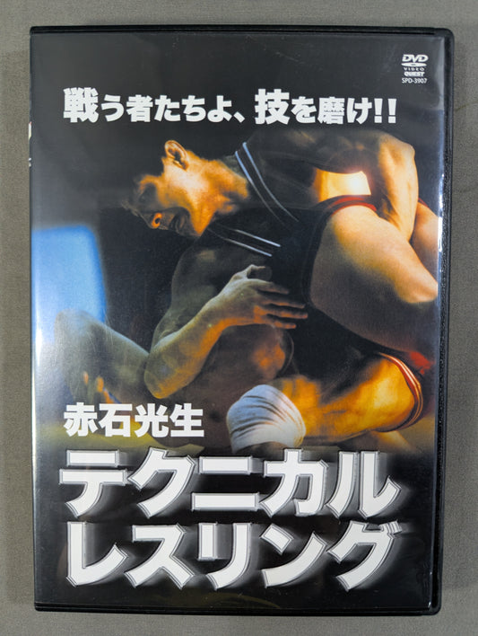 赤石光生 テクニカル・レスリング