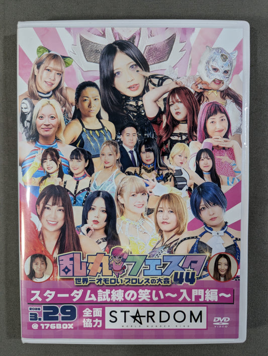 乱丸フェスタ vol.44 ～世界一オモロイプロレスの大会～ ★スターダム試練の笑い ～入門編～★