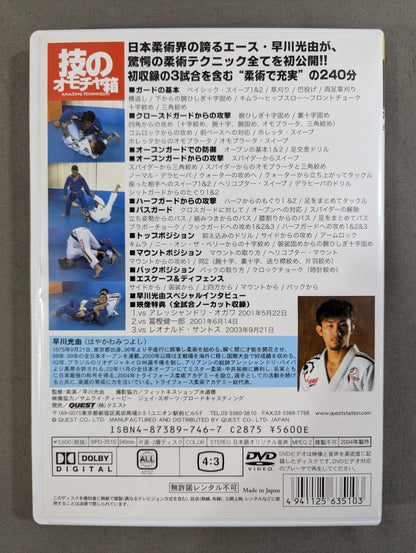 早川光由 アート・オブ・柔術