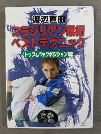 渡辺直由 ブラジリアン柔術ベストテクニック ★トップ＆バックポジション篇★