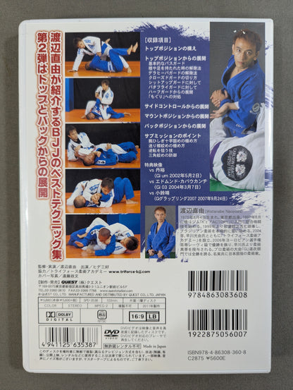 渡辺直由 ブラジリアン柔術ベストテクニック ★トップ＆バックポジション篇★
