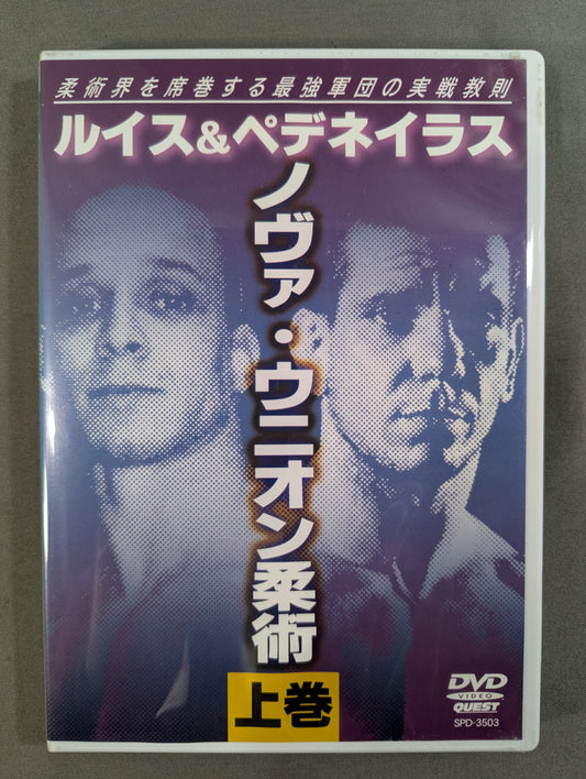 ルイス&ぺデネイラス ノヴァ・ウニオン柔術 上巻