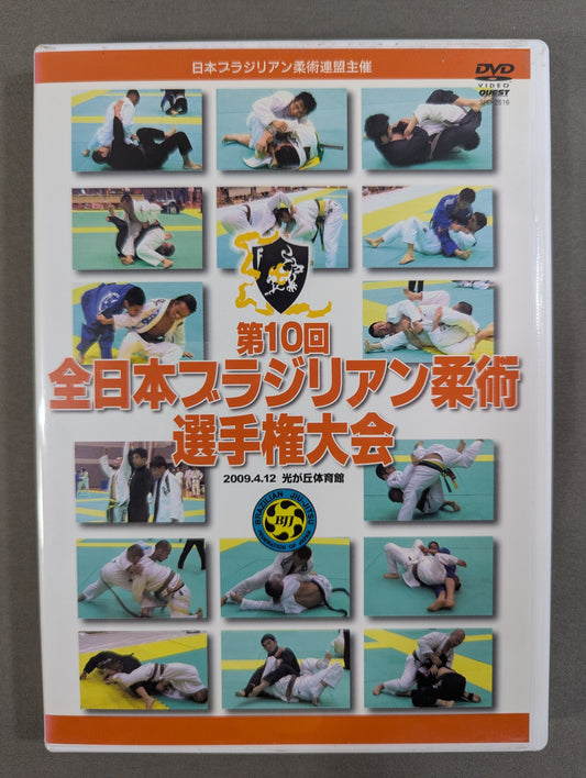 第10回全日本ブラジリアン柔術選手権大会