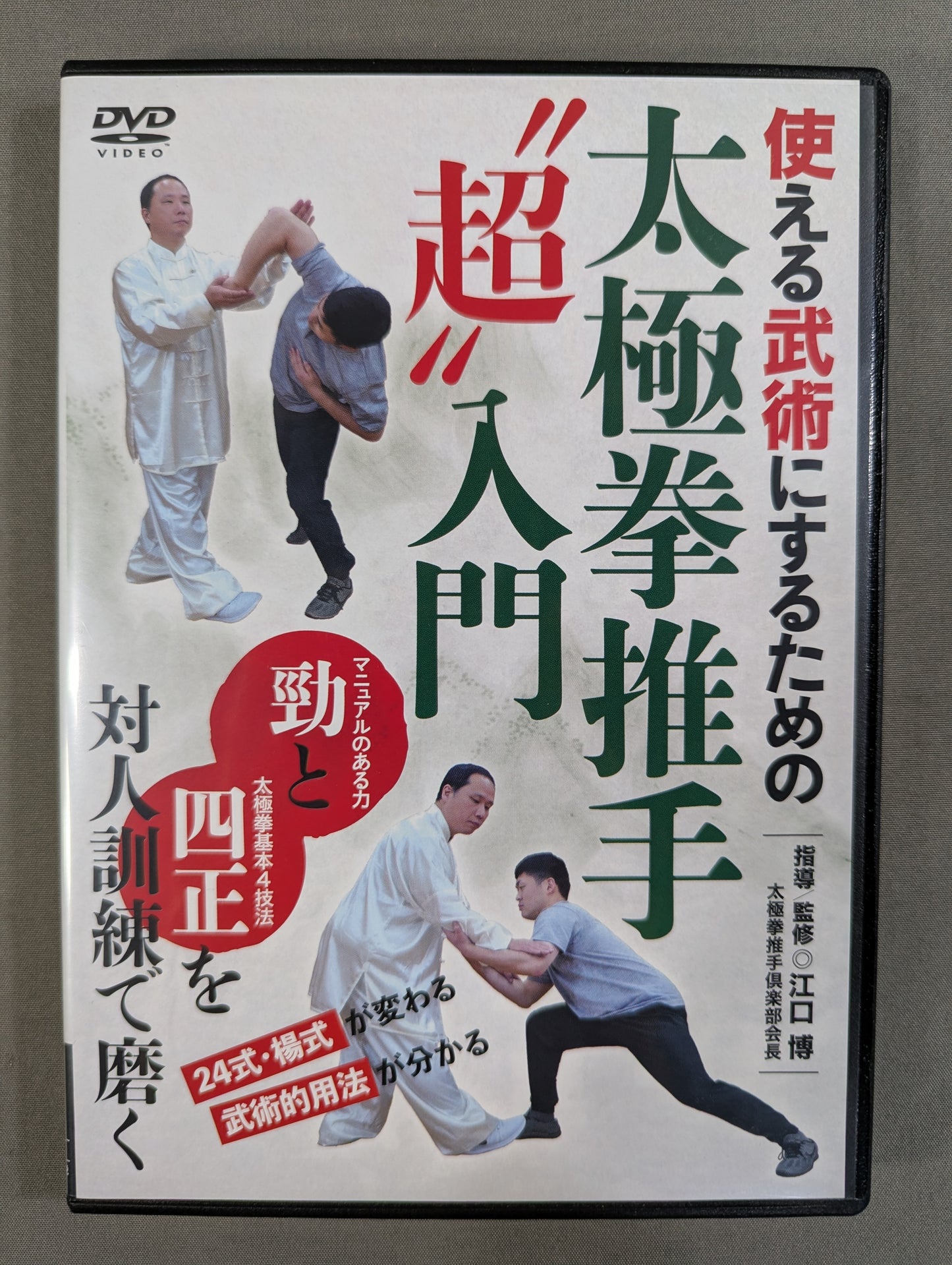 A "Super" Introduction to Tai Chi Push Hands to Make It Usable