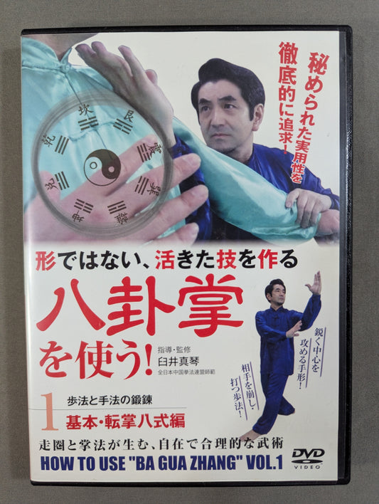 形ではない、活きた技を作る 八卦掌を使う! 1 ★基本・転掌八式編★