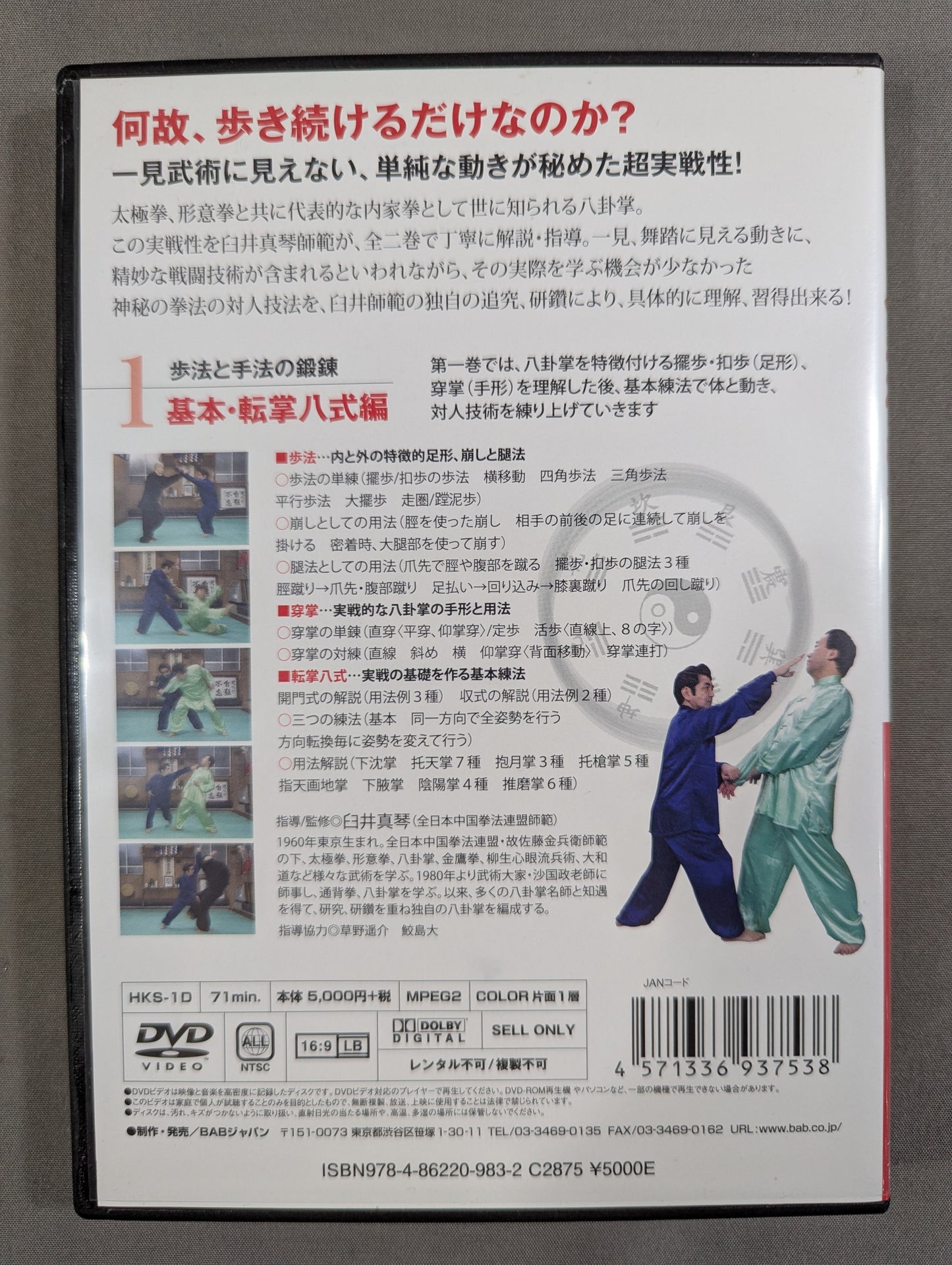 形ではない、活きた技を作る 八卦掌を使う! 1 ★基本・転掌八式編★