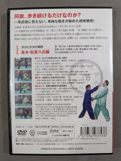 形ではない、活きた技を作る 八卦掌を使う! 1 ★基本・転掌八式編★