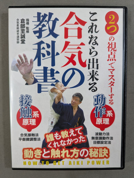 【倉部至誠堂 直筆サイン入り】 これなら出来る 合気の教科書 ★動き方・触れ方の秘訣★