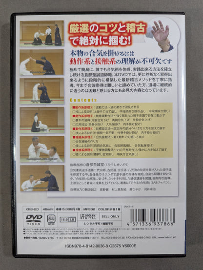 【倉部至誠堂 直筆サイン入り】 これなら出来る 合気の教科書 ★動き方・触れ方の秘訣★