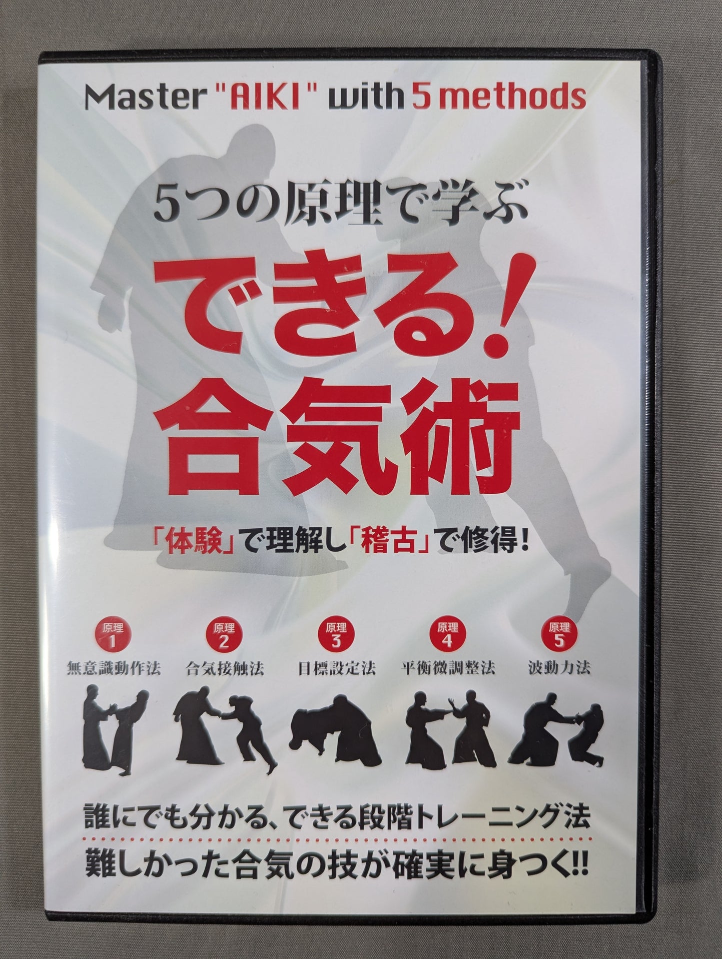 【倉部至誠堂 直筆サイン入り】 5つの原理で学ぶ できる! 合気術 ★「体験」で理解し「稽古」で習得!★