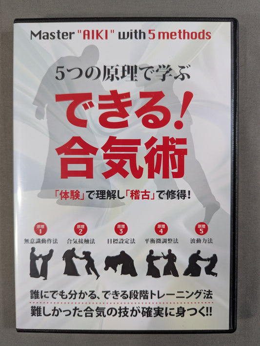 【倉部至誠堂 直筆サイン入り】 5つの原理で学ぶ できる! 合気術 ★「体験」で理解し「稽古」で習得!★