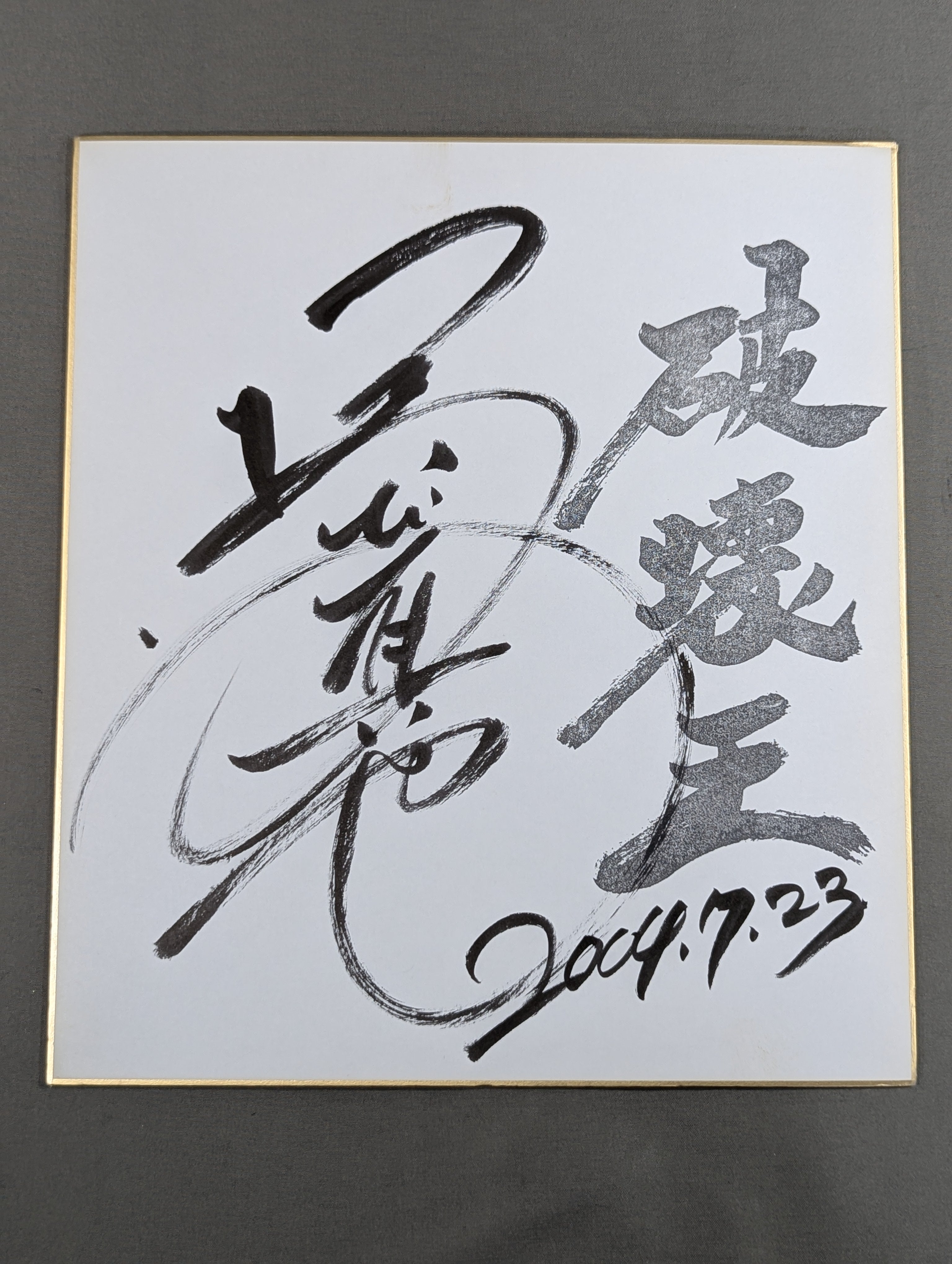 ☆破壊王☆ 橋本真也 – 闘道館