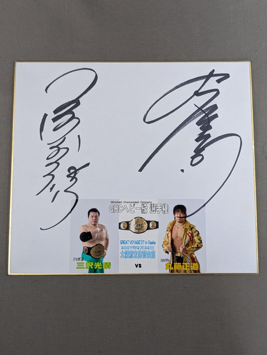 三沢光晴vs丸藤正道(写真シール貼付)