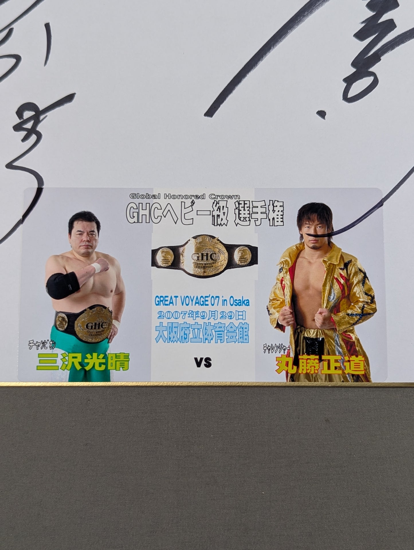三沢光晴vs丸藤正道(写真シール貼付)