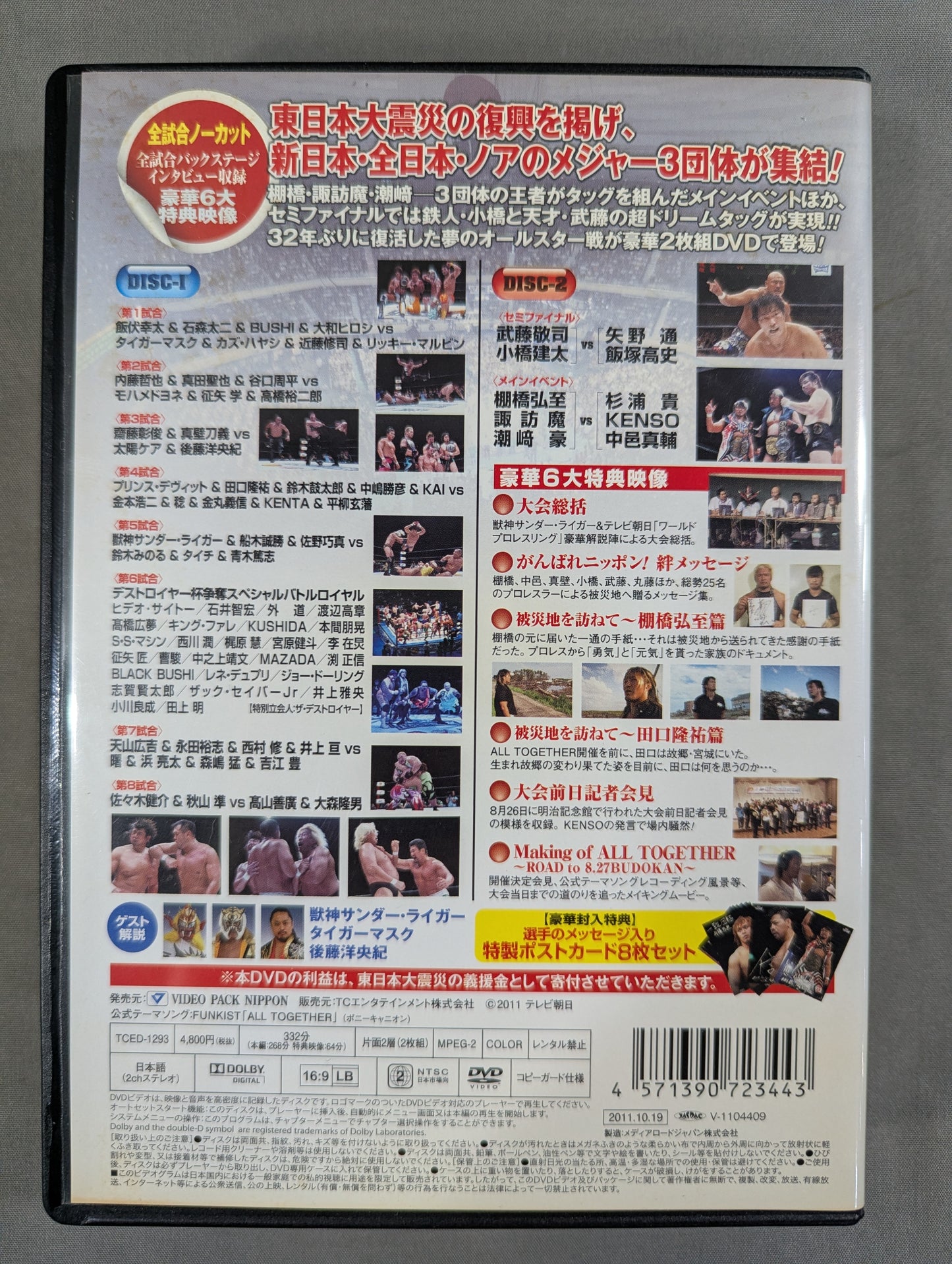 【テレ朝版】オール・トゥギャザー ★東日本大震災復興支援チャリティープロレス★