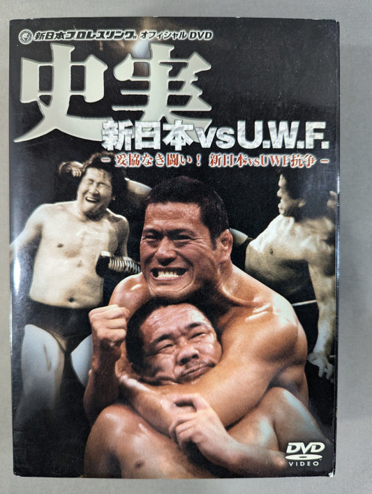 史実 新日本vsU.W.F. ～妥協なき闘い! 新日本vsUWF抗争～