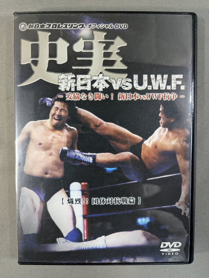 史実 新日本vsU.W.F. ～妥協なき闘い! 新日本vsUWF抗争～