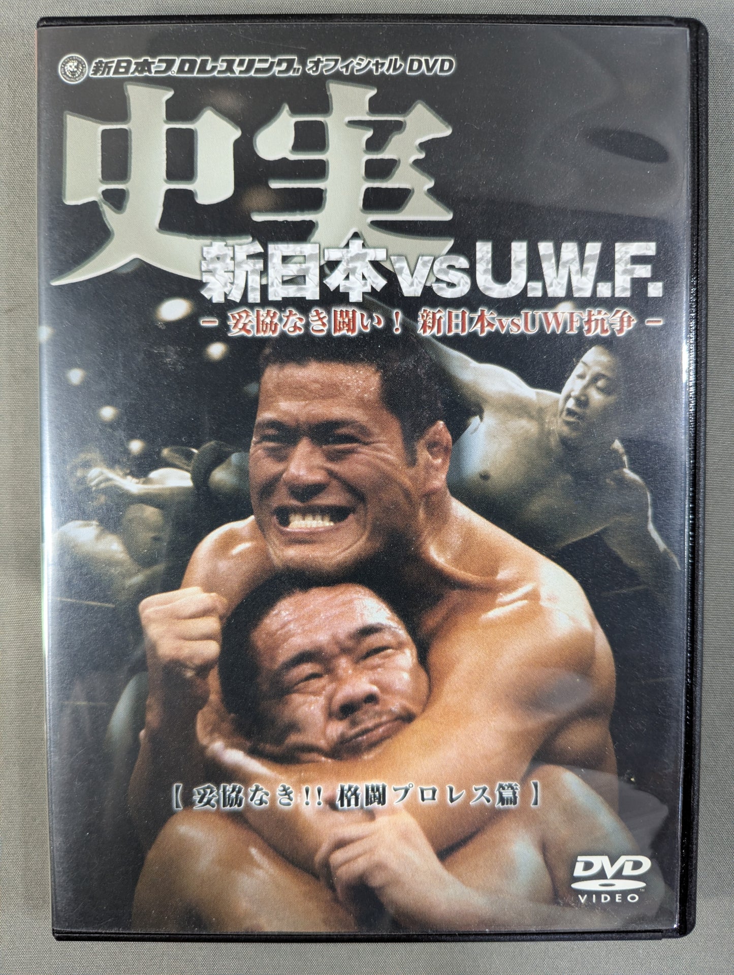 史実 新日本vsU.W.F. ～妥協なき闘い! 新日本vsUWF抗争～