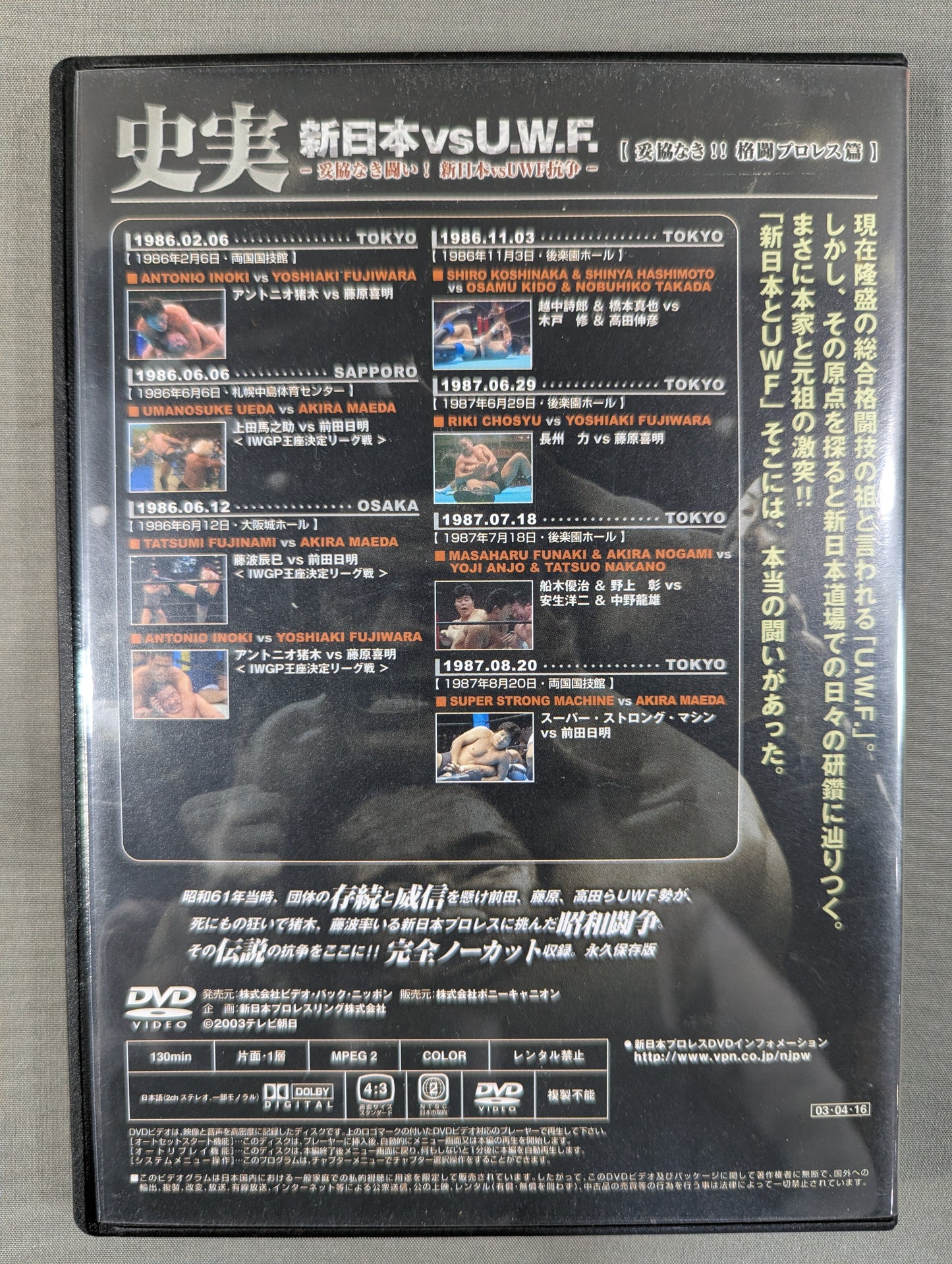 史実 新日本vsU.W.F. ～妥協なき闘い! 新日本vsUWF抗争～