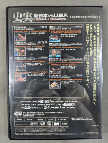 史実 新日本vsU.W.F. ～妥協なき闘い! 新日本vsUWF抗争～