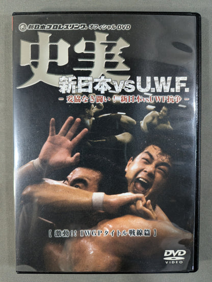 史実 新日本vsU.W.F. ～妥協なき闘い! 新日本vsUWF抗争～