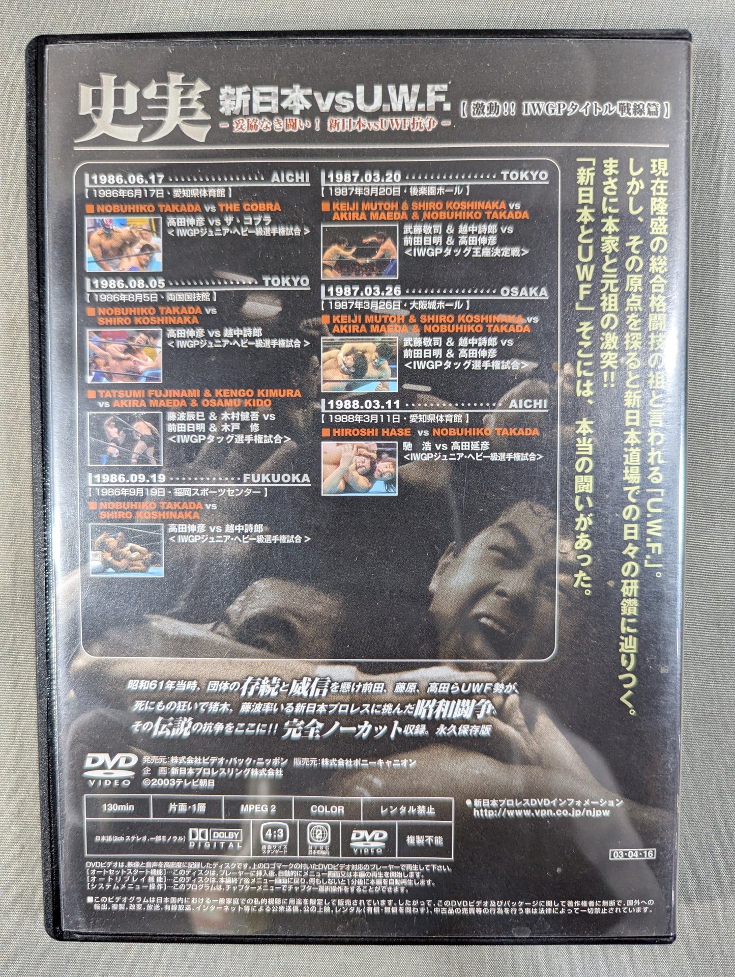史実 新日本vsU.W.F. ～妥協なき闘い! 新日本vsUWF抗争～