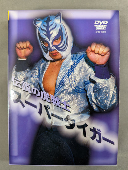 伝説の虎戦士 スーパータイガー