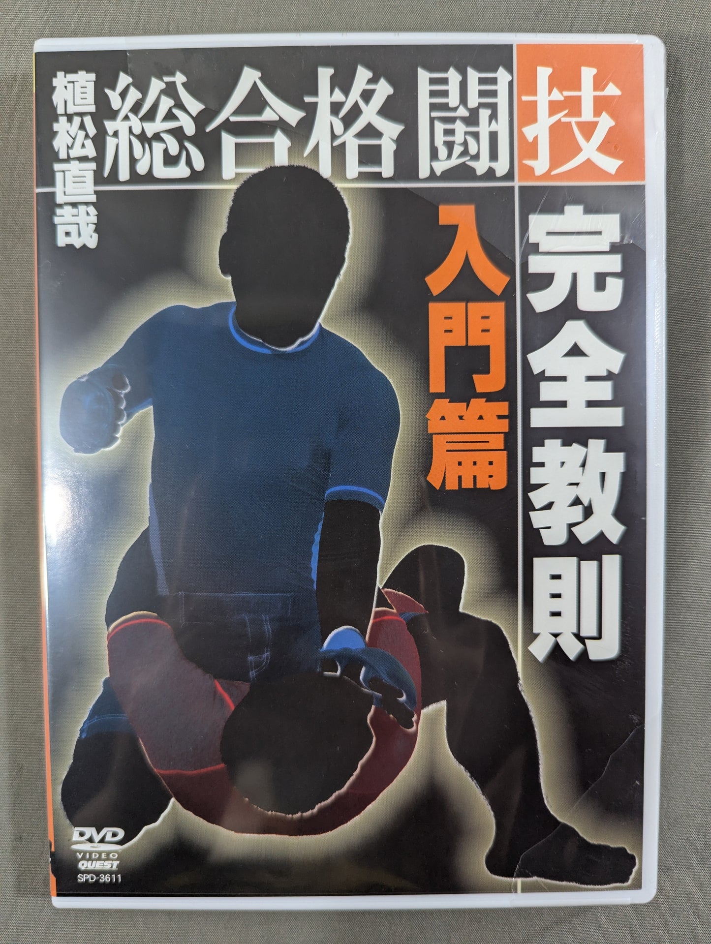 植松直哉 総合格闘技完全教則 入門篇