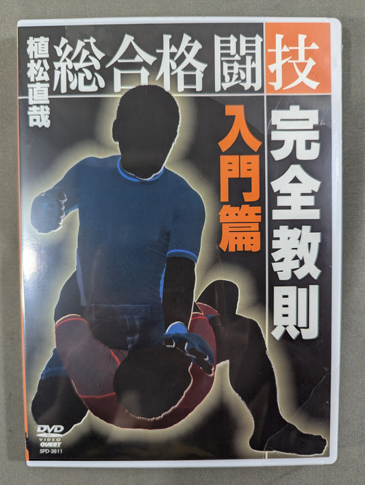 植松直哉 総合格闘技完全教則 入門篇