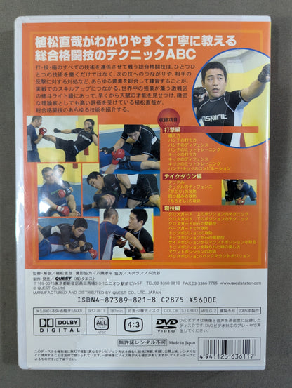 植松直哉 総合格闘技完全教則 入門篇