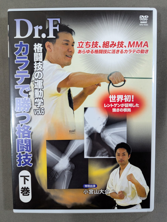 Dr.F 格闘技の運動学 vol.6 ★カラテで勝つ格闘技 下巻★