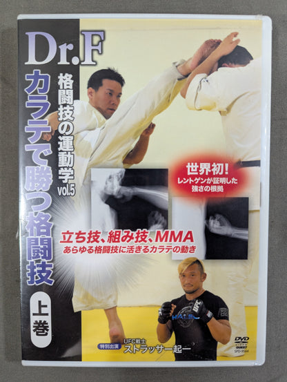 Dr.F 格闘技の運動学 vol.5 ★カラテで勝つ格闘技 上巻★