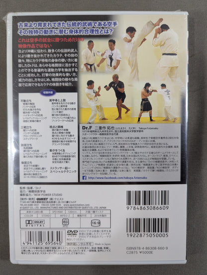 Dr.F 格闘技の運動学 vol.5 ★カラテで勝つ格闘技 上巻★