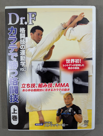 Dr.F 格闘技の運動学 vol.5 ★カラテで勝つ格闘技 上巻★