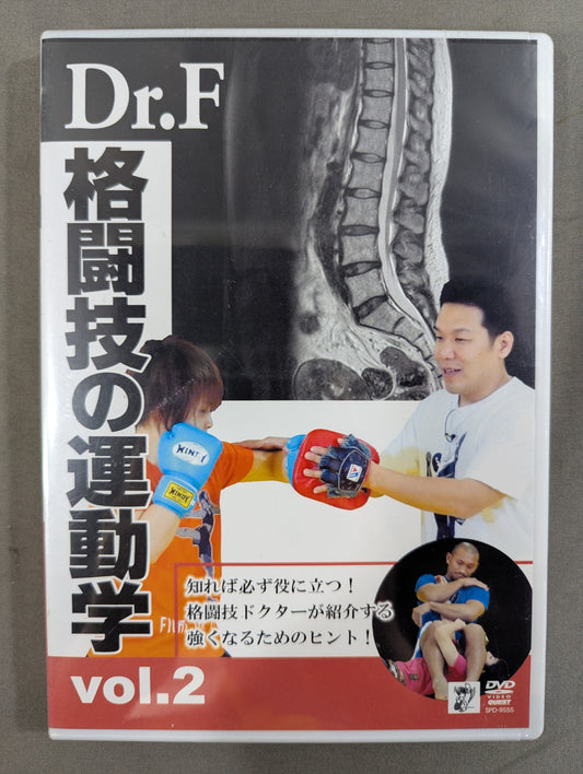 Dr.F 格闘技の運動学 Vol.2