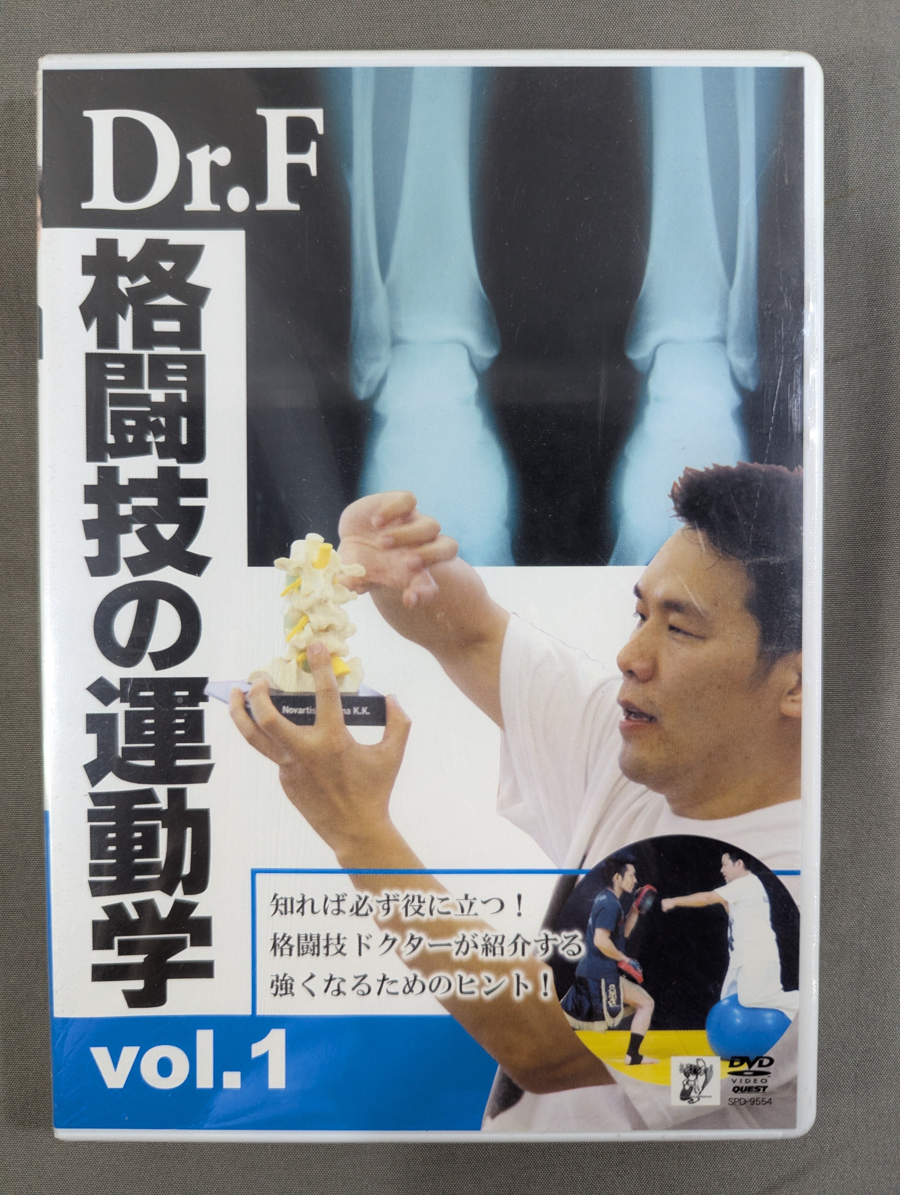 Dr.F 格闘技の運動学 Vol.1 – 闘道館