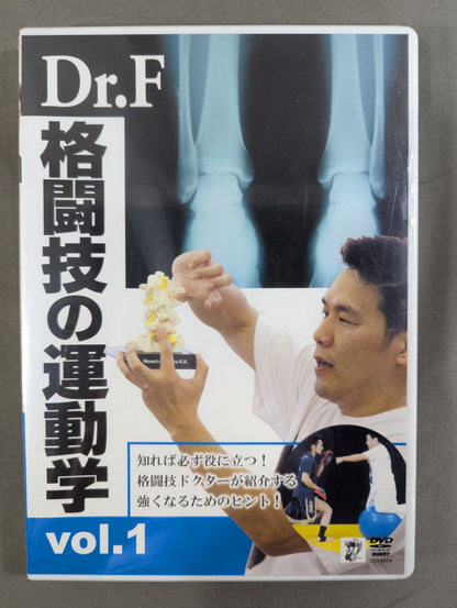 Dr.F 格闘技の運動学 Vol.1