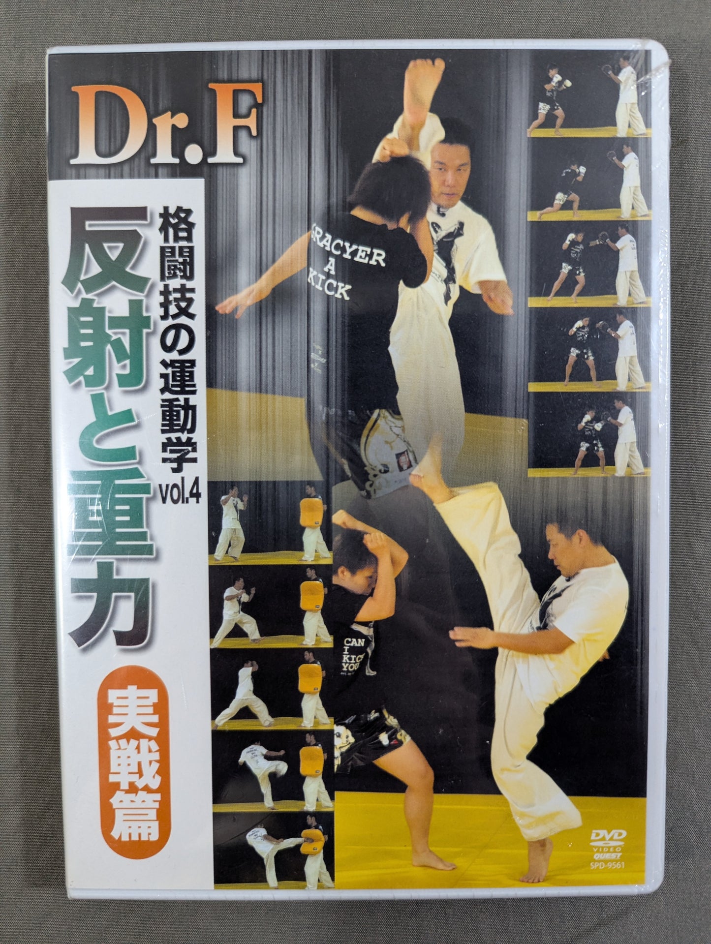 Dr.F 格闘技の運動学 vol.4 反射と重力 【実践編】