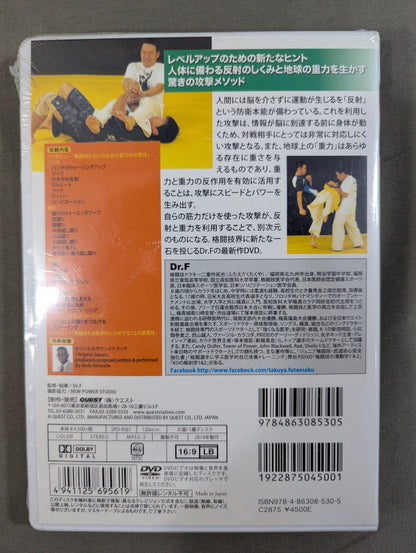 Dr.F 格闘技の運動学 vol.4 反射と重力 【実践編】