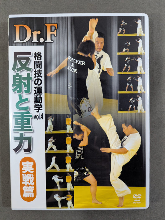 Dr.F 格闘技の運動学 vol.4 反射と重力 【実践編】