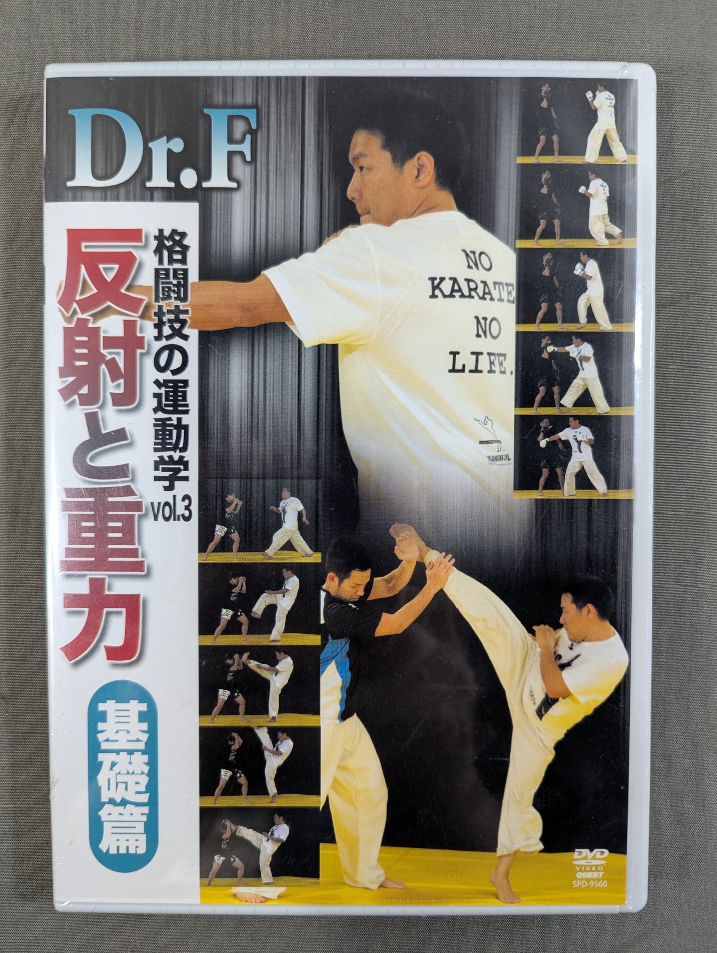 Dr.F 格闘技の運動学 反射と重力【基礎編】