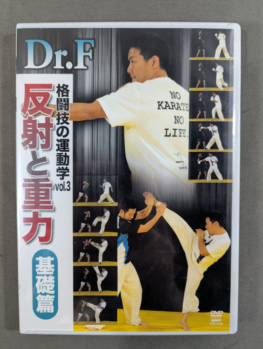 Dr.F 格闘技の運動学 反射と重力【基礎編】
