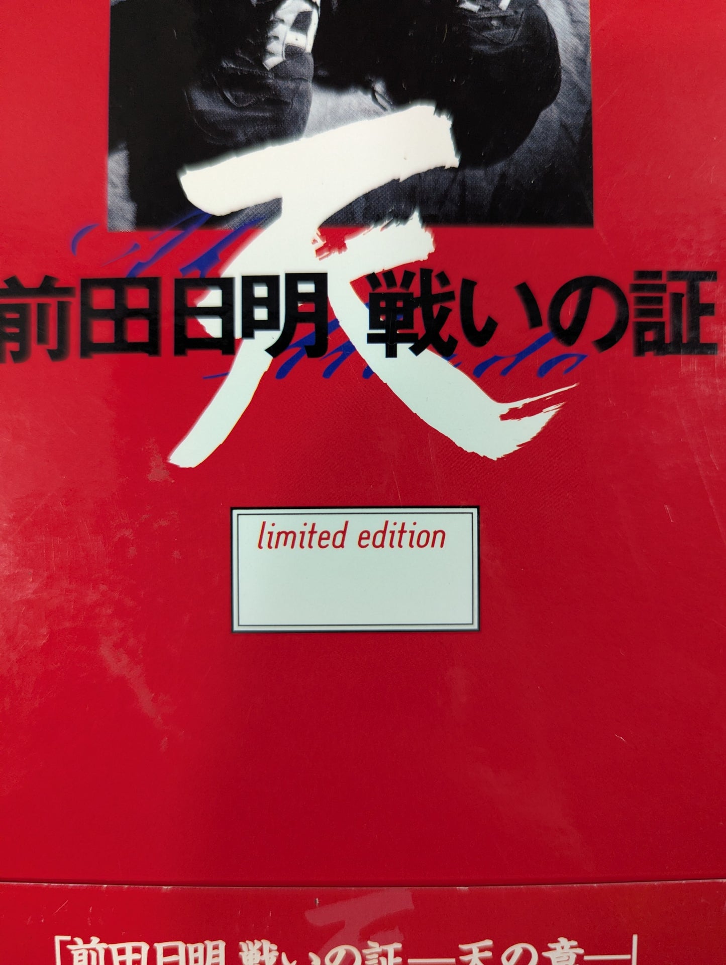 Akira Maeda: Proof of Battle ~Chapter of Heaven~