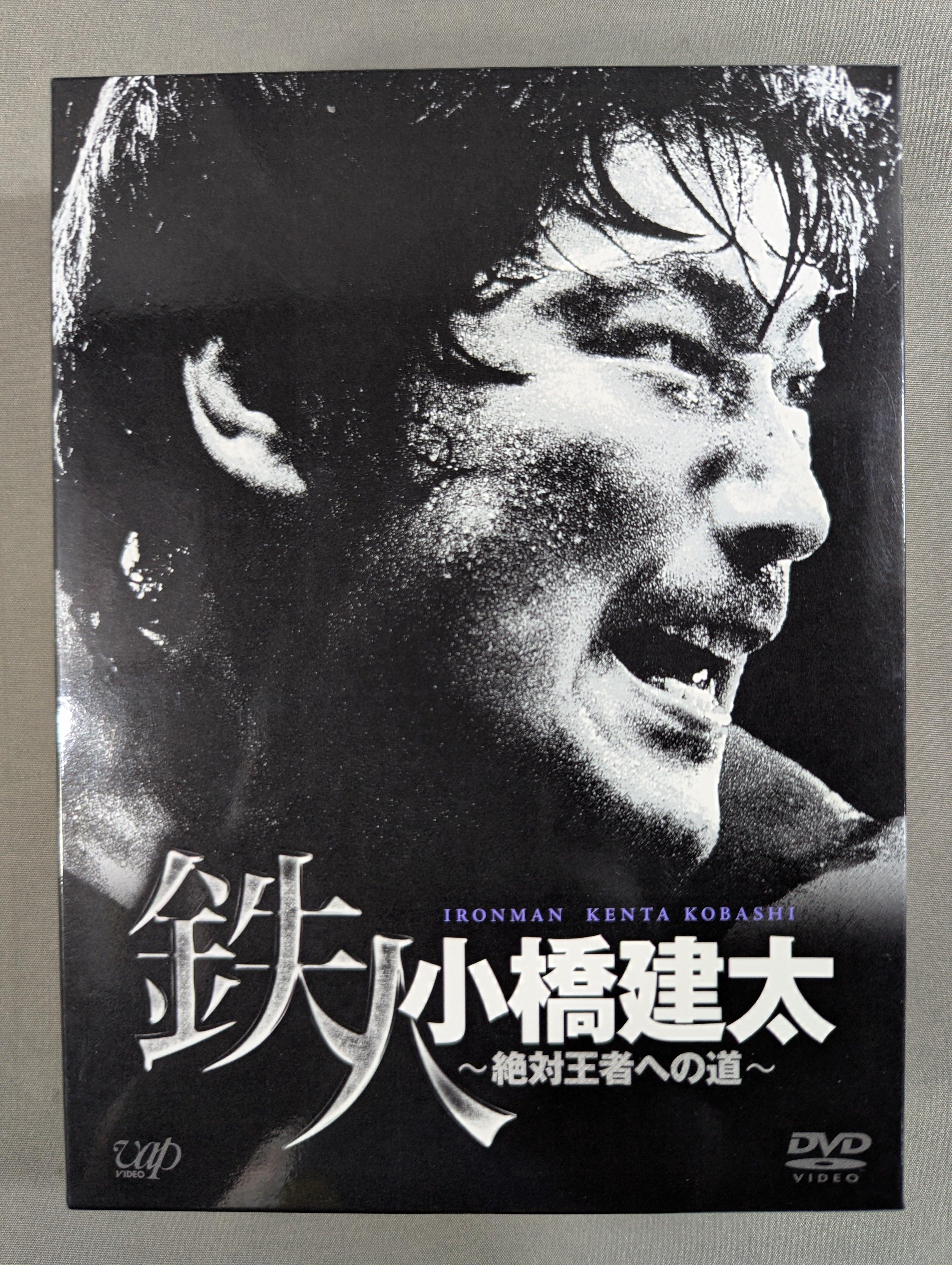 鉄人小橋建太 ～絶対王者への道～ 鉄人 小橋建太 ～絶対王者への道～ – 闘道館