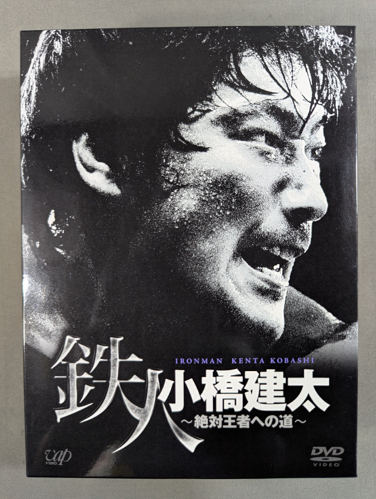 鉄人 小橋建太 ～絶対王者への道～