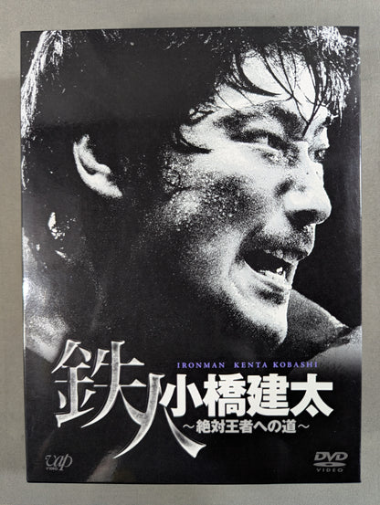 鉄人 小橋建太 ～絶対王者への道～