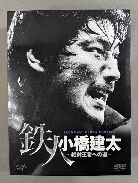 鉄人 小橋建太 ～絶対王者への道～